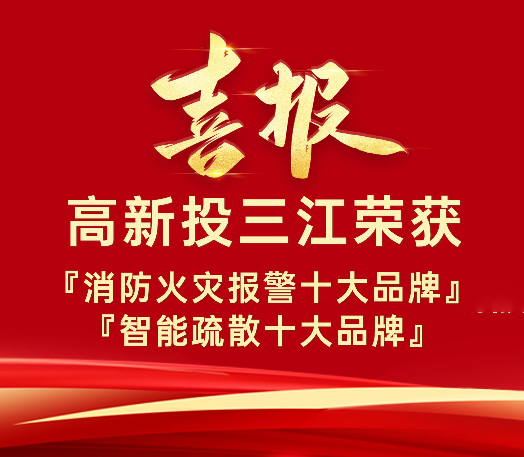 高新投三江榮獲『消防火災報警十大品牌』、『智能疏散十大品牌』榮譽！