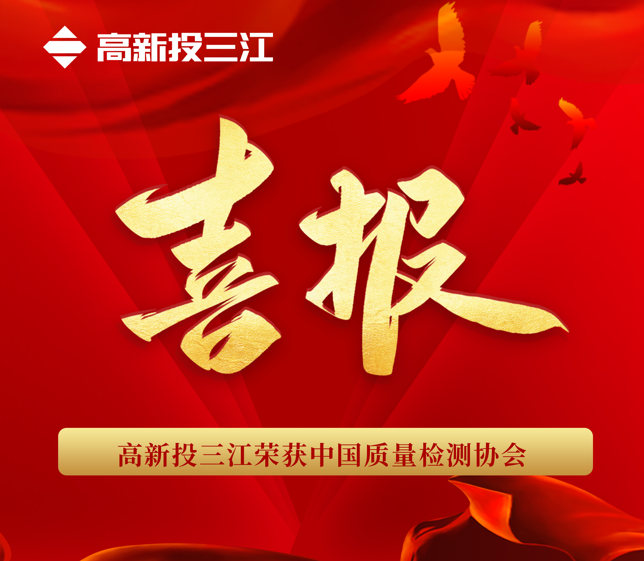 品質(zhì)于心 匠心于行 | 高新投三江再次榮獲“中國(guó)質(zhì)量檢驗(yàn)協(xié)會(huì)”三項(xiàng)榮譽(yù)！
