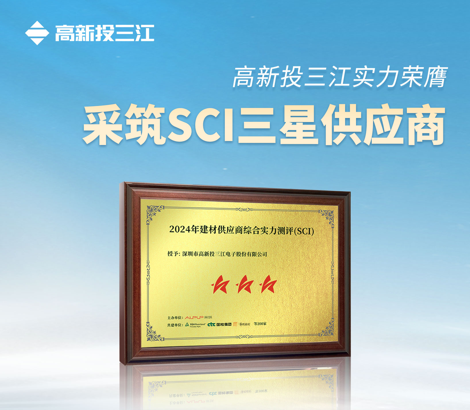 采筑2024供應(yīng)商綜合指數(shù)SCI重磅發(fā)布！高新投三江獲評(píng)三星供應(yīng)商！